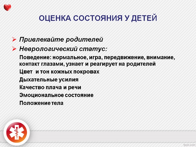 ОЦЕНКА СОСТОЯНИЯ У ДЕТЕЙ Привлекайте родителей Неврологический статус:      Поведение:
